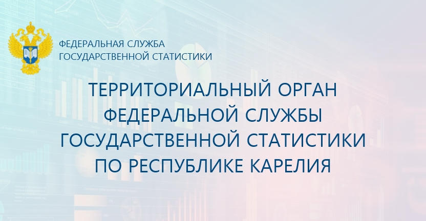 Социально-экономическое положение Республики Карелия за январь 2020 года